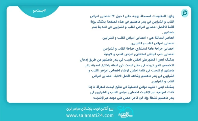 وفق ا للمعلومات المسجلة يوجد حالي ا حول23 اخصائي امراض القلب و الشرایین في بندر ماهشهر في هذه الصفحة يمكنك رؤية قائمة الأفضل اخصائي امراض ال...